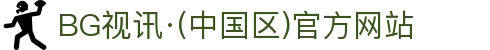 BG视讯·(中国区)官方网站